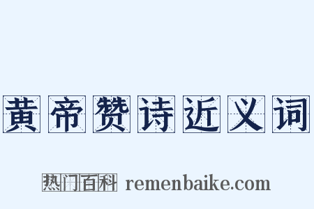 黄帝赞诗近义词是什么意思的图片
